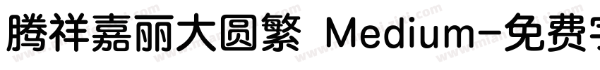腾祥嘉丽大圆繁 Medium字体转换